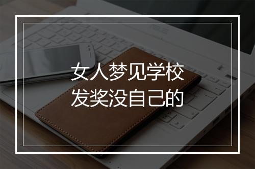 女人梦见学校发奖没自己的