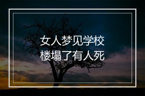 女人梦见学校楼塌了有人死