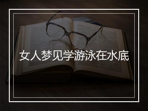 女人梦见学游泳在水底