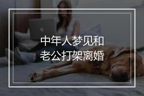 中年人梦见和老公打架离婚