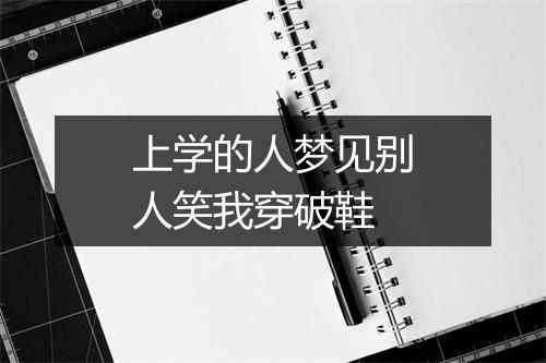 上学的人梦见别人笑我穿破鞋