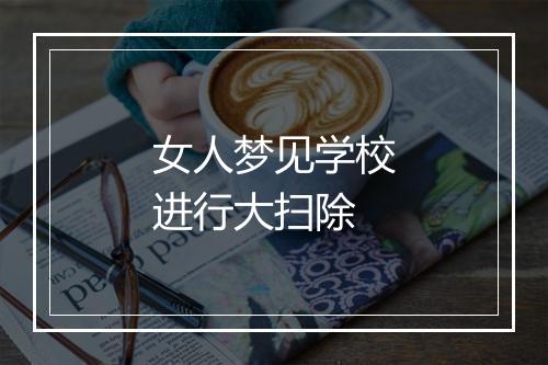 女人梦见学校进行大扫除