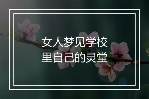 女人梦见学校里自己的灵堂