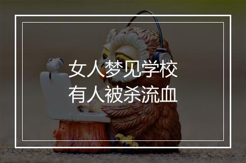 女人梦见学校有人被杀流血