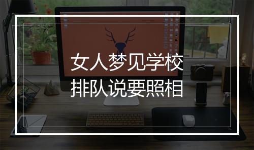 女人梦见学校排队说要照相