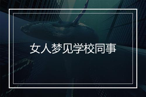 女人梦见学校同事