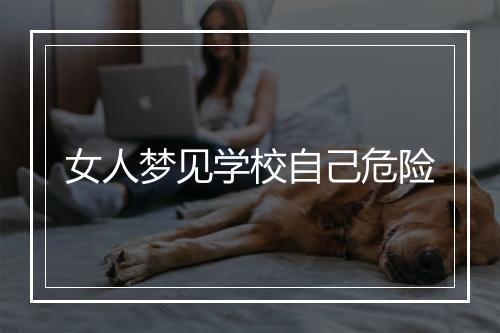 女人梦见学校自己危险