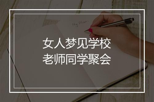 女人梦见学校老师同学聚会