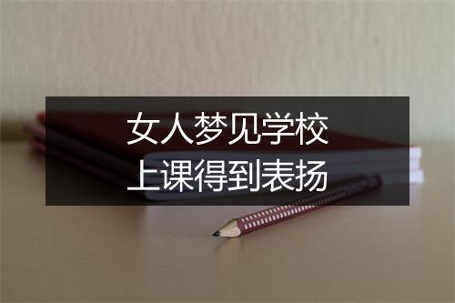 女人梦见学校上课得到表扬