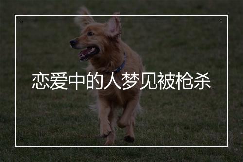 恋爱中的人梦见被枪杀