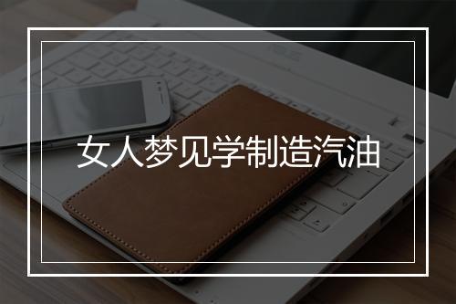 女人梦见学制造汽油