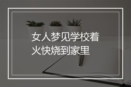 女人梦见学校着火快烧到家里