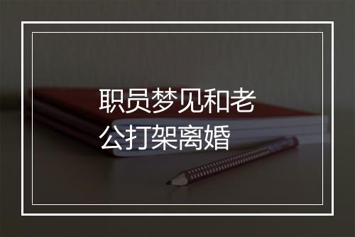 职员梦见和老公打架离婚