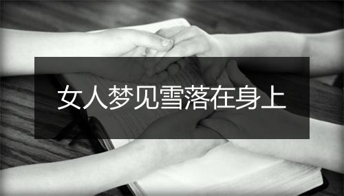 女人梦见雪落在身上