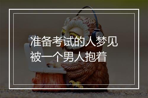 准备考试的人梦见被一个男人抱着