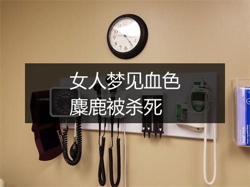 女人梦见血色麋鹿被杀死