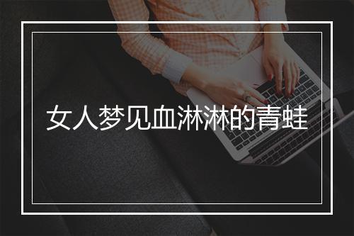 女人梦见血淋淋的青蛙