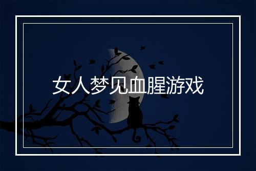 女人梦见血腥游戏