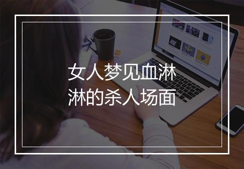 女人梦见血淋淋的杀人场面