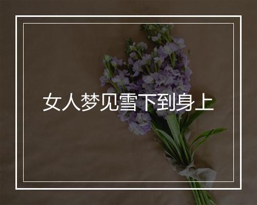 女人梦见雪下到身上