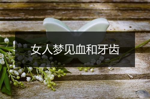 女人梦见血和牙齿