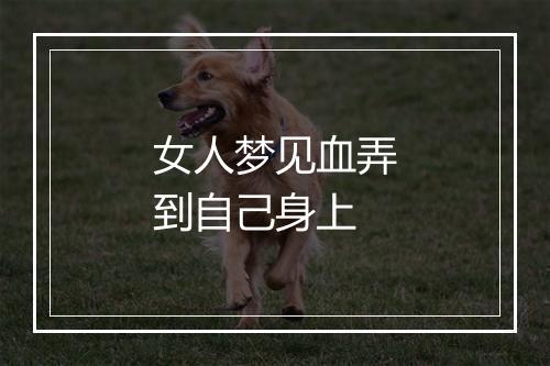 女人梦见血弄到自己身上