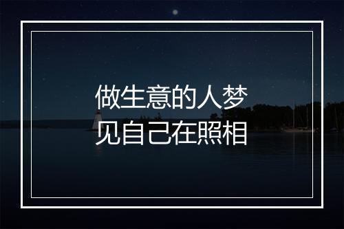 做生意的人梦见自己在照相