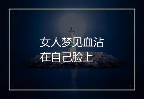 女人梦见血沾在自己脸上