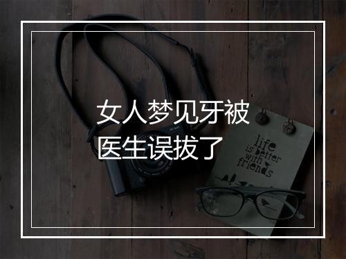 女人梦见牙被医生误拔了