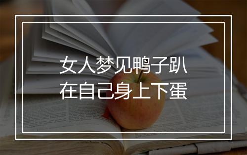 女人梦见鸭子趴在自己身上下蛋