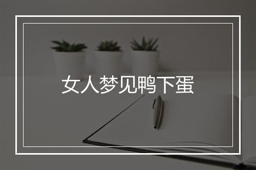 女人梦见鸭下蛋