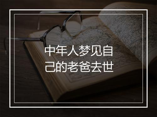 中年人梦见自己的老爸去世