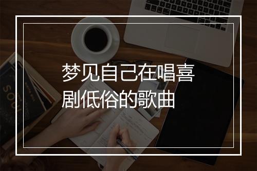 梦见自己在唱喜剧低俗的歌曲