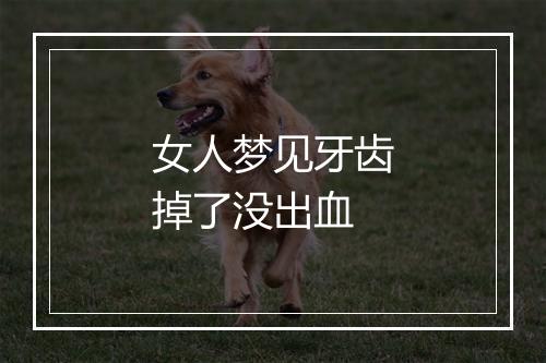 女人梦见牙齿掉了没出血