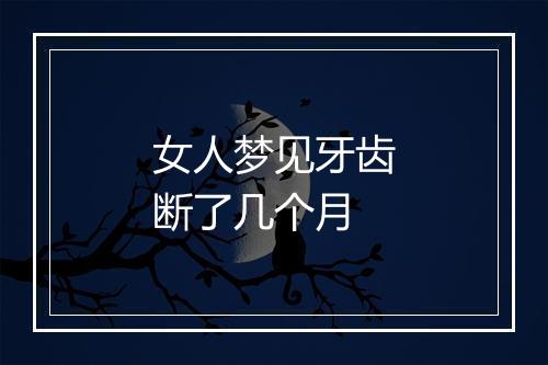 女人梦见牙齿断了几个月