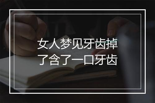 女人梦见牙齿掉了含了一口牙齿