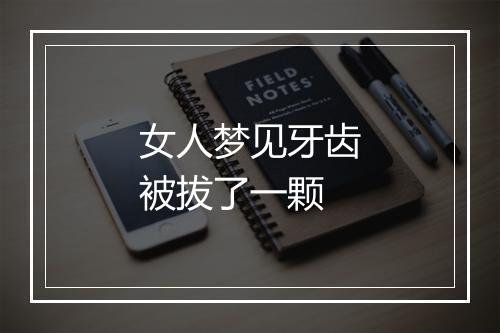 女人梦见牙齿被拔了一颗