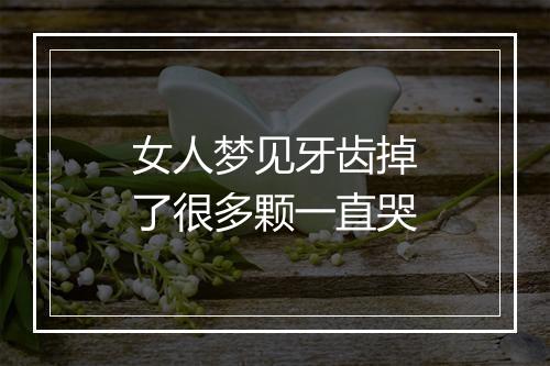 女人梦见牙齿掉了很多颗一直哭