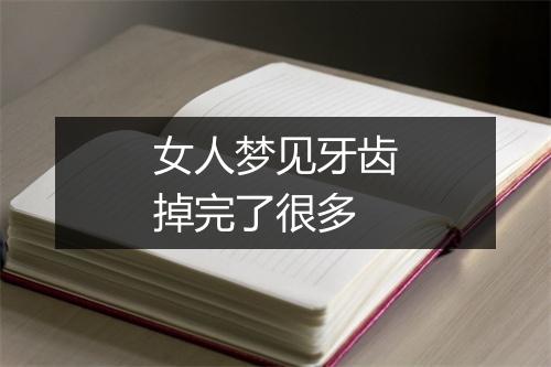 女人梦见牙齿掉完了很多