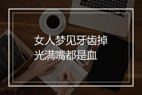 女人梦见牙齿掉光满嘴都是血