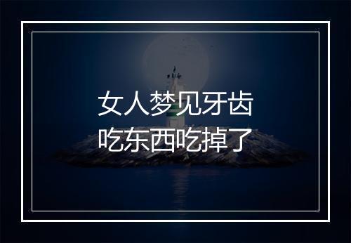 女人梦见牙齿吃东西吃掉了