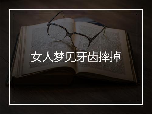 女人梦见牙齿摔掉