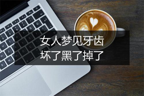 女人梦见牙齿坏了黑了掉了