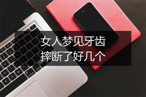 女人梦见牙齿摔断了好几个