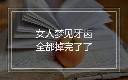 女人梦见牙齿全都掉完了了