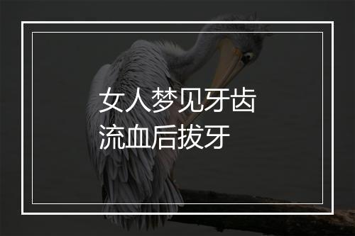 女人梦见牙齿流血后拔牙