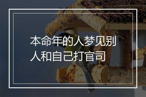 本命年的人梦见别人和自己打官司