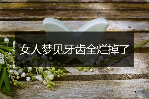 女人梦见牙齿全烂掉了