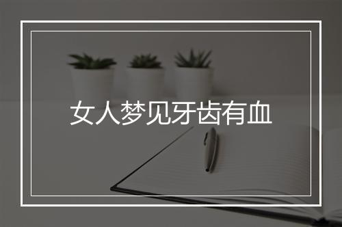 女人梦见牙齿有血