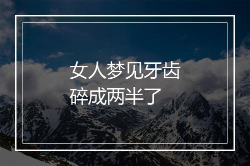 女人梦见牙齿碎成两半了